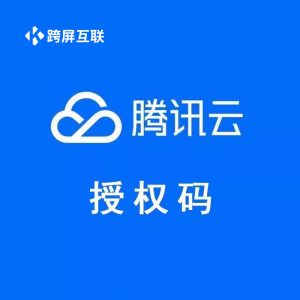 腾讯云授权码服务码APP备案上架小程序公众号