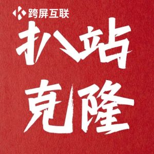 仿站扒站软件扒单页扒全站工具网页抓取全站下载网站软件克隆定制开发