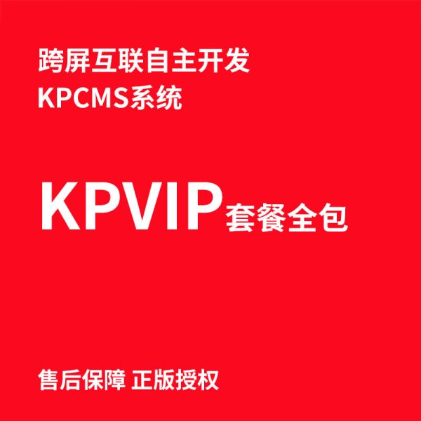 kpVIP跨屏互联建站套餐1 域名+服务器+网站+证书