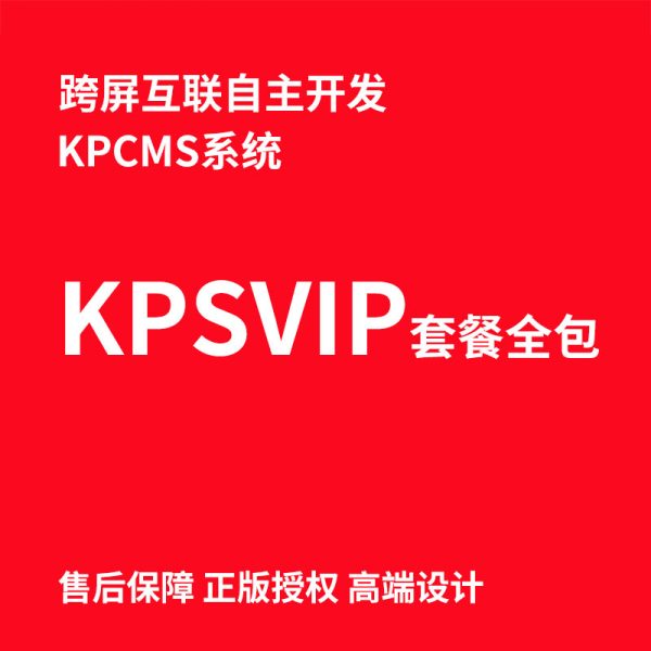 kpSVIP跨屏互联建站套餐2 域名+服务器+网站+证书