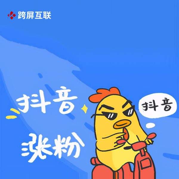 抖音涨粉抖音购买粉丝 抖音真人粉丝 1000粉套餐