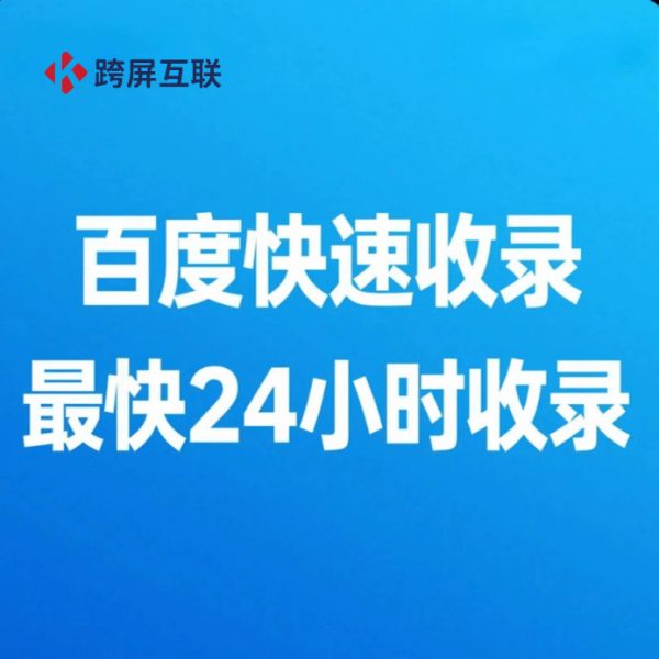 新站首页快速收录 百度360搜狗收录 网站收录快照更新网站被K恢复