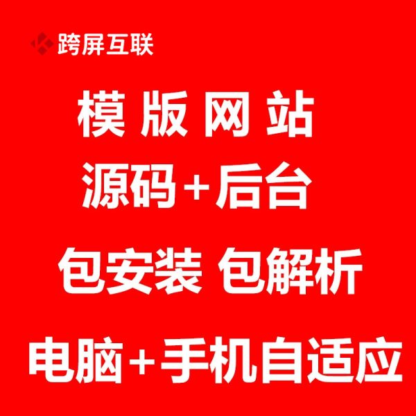 网站制作建设送源码后台模板网页设计修改pc手机自适应做企业官网