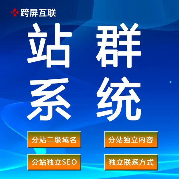 站群系统Saas版本
